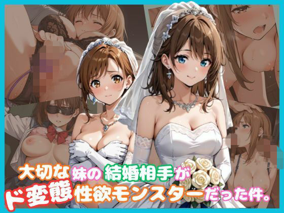 大切な妹の結婚相手がド変態性欲モンスターだった件。  エロ画像726560