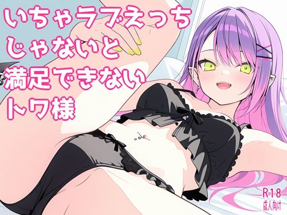 いちゃラブえっちじゃないと満足できないトワ様  エロ画像726583