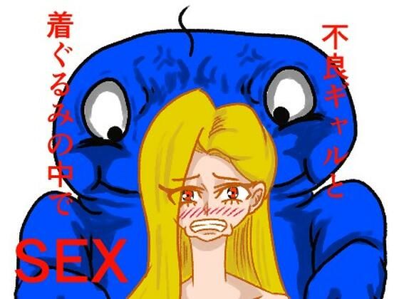 不良ギャルと着ぐるみの中でセックスした話  エロ画像726601