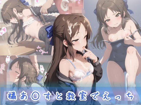 橘あ○すと教室でえっち  エロ画像726610