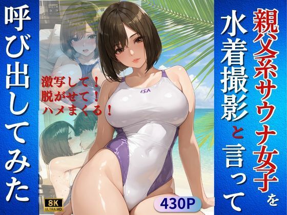 親父系サウナ女子を水着撮影と言って呼び出してみた  エロ画像726623