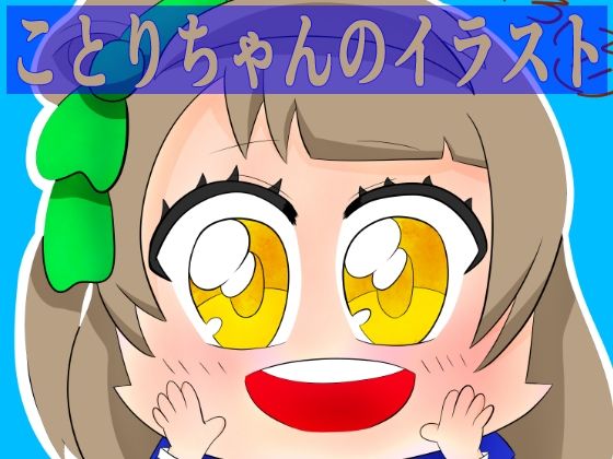 ことりちゃんのイラスト  エロ画像726625