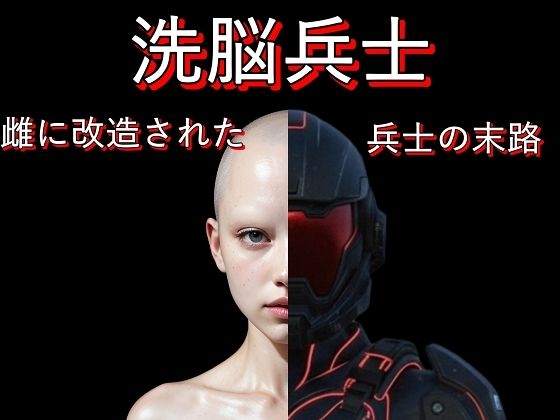 洗脳兵士:雌に改造された兵士の末路  エロ画像726644