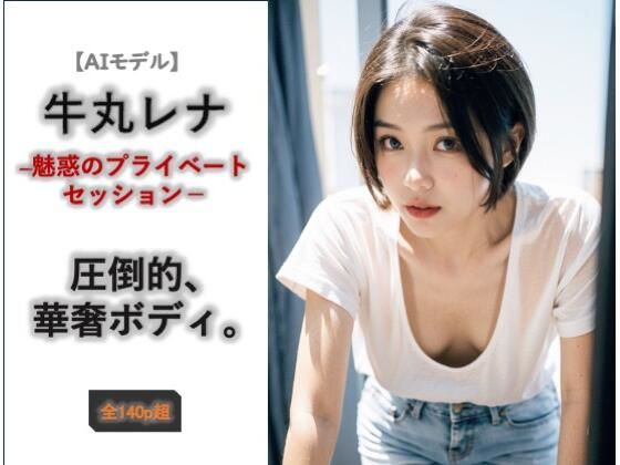 【AIモデル】牛丸レナ ― 魅惑のプライベートセッション ―  エロ画像726693