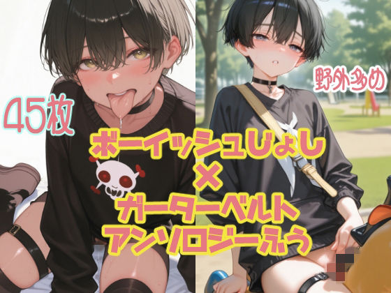 【アンソロジー風45枚】黒髪ボーイッシュなあの子と野外デート【ガーターベルト/太もも】  エロ画像726716