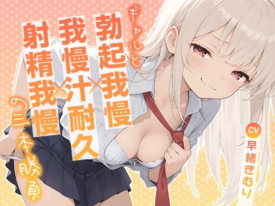 ギャルと勃起我慢×我慢汁耐久×射精我慢の三本勝負【KU100】  エロ画像726719