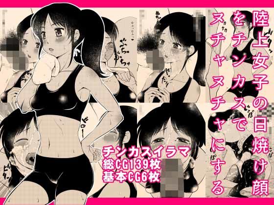 陸上女子の日焼け顔をチンカスでヌチャヌチャにする  エロ画像726744