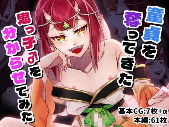 童貞を奪ってきた鬼っ子♂を分からせてみた  エロ画像726751