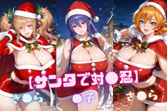 【サンタで対〇忍】凜〇・き〇ら・さ〇ら  エロ画像726765