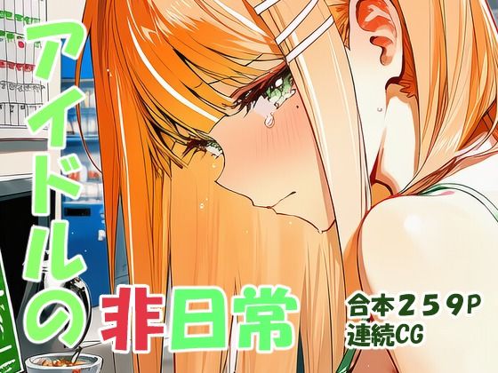 紫雲清○ ギャルアイドルの非日常  エロ画像726780