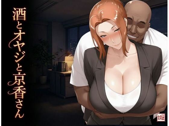 酒とオヤジと京香さん  エロ画像726868