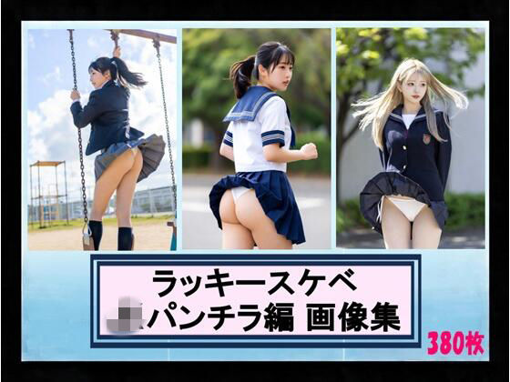 ラッキースケベ JKパンチラ編 画像集  エロ画像726932