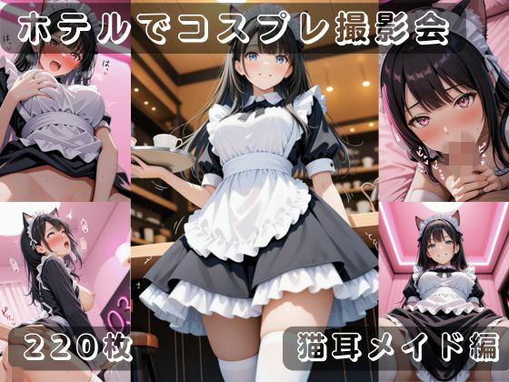 社会人コスプレイヤーの秘密ラブホ撮影会 猫耳メイド編  エロ画像727014
