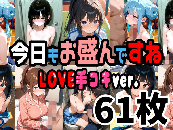 今日もお盛んですね LOVE手コキver.  61枚（セリフ無し）  エロ画像727034