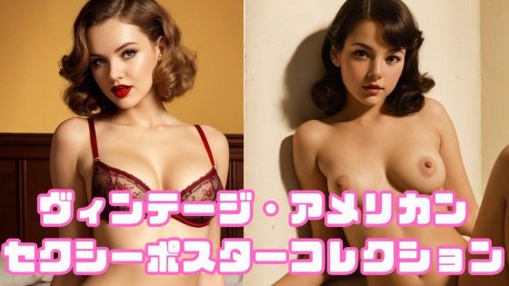 ヴィンテージ・アメリカン セクシーポスターコレクション  エロ画像727056