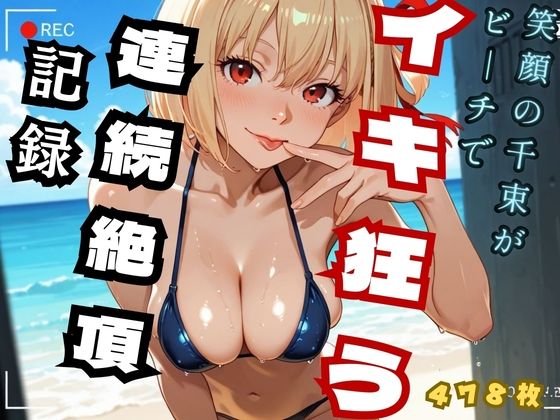 笑顔の千里がビーチでイキ狂う  連続絶頂記録 （リコ◯ス – 錦◯千◯）  エロ画像727113