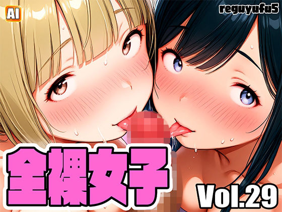 全裸女子画像集 reguyufu5 v29  エロ画像727116