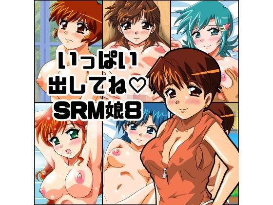 いっぱい出してね SRM娘8  エロ画像727148