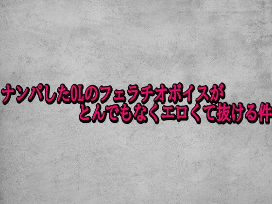 ナンパしたOLのフェラチオボイスがとんでもなくエロくて抜ける件  エロ画像727180