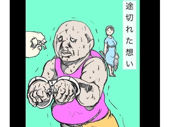 途切れた想い  エロ画像727181