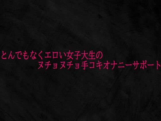 とんでもなくエロい女子大生のヌチョヌチョ手コキオナニーサポート  エロ画像727185