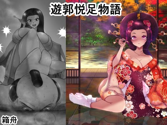 遊郭悦足物語  エロ画像727262