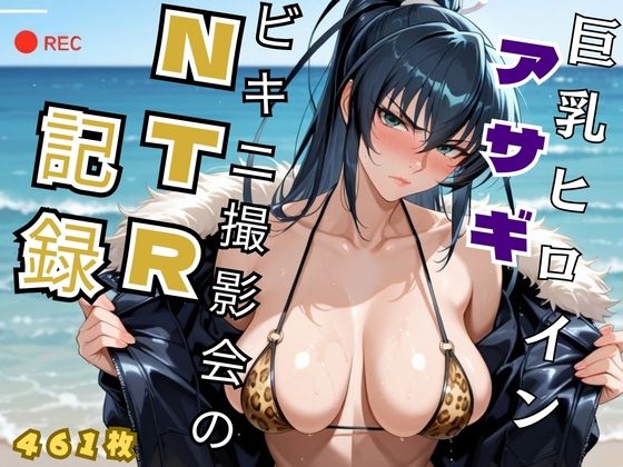 巨乳ヒロイン アサギビキニ撮影会のNTR記録 – 対魔忍 井◯アサギ  エロ画像727272