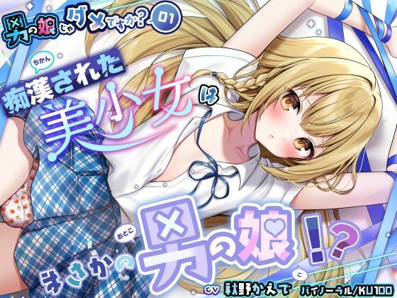 【男の娘じゃダメですか？.01】痴●された美少女はまさかの男の娘！？【CV:秋野かえで】【バイノーラル/KU100】  エロ画像727311
