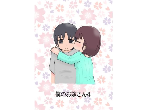 僕のお嫁さん4  エロ画像727317