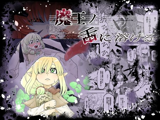 魔王の舌に溶ける  エロ画像727339