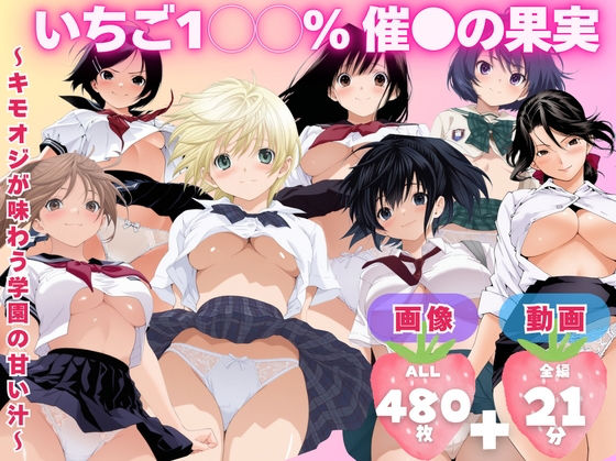 【寝取られ】いちご1◯◯％ 催●の果実 〜キモオジが味わう学園の甘い汁〜  エロ画像727340
