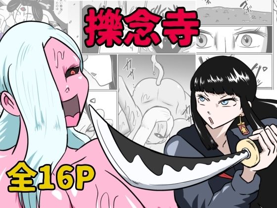 擽念寺  エロ画像727341