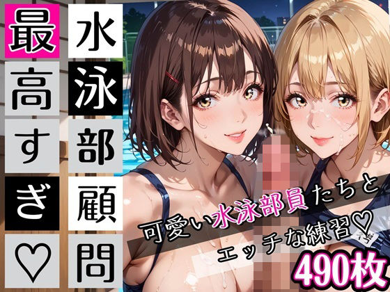 水泳部顧問最高すぎ！可愛い水泳部員たちとエッチな練習・490枚  エロ画像727393