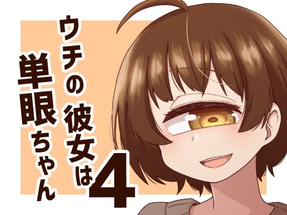 ウチの彼女は単眼ちゃん4  エロ画像727449