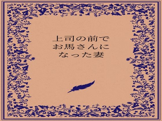 上司の前でお馬さんになった人妻  エロ画像727459