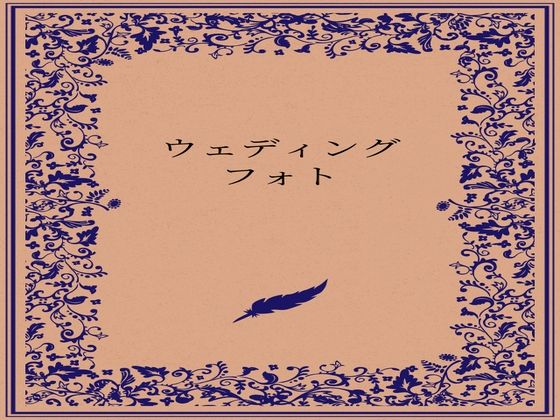 ウェディングフォト  エロ画像727464