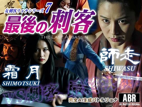 女刺客リョナシリーズ7 最後の刺客  エロ画像727467
