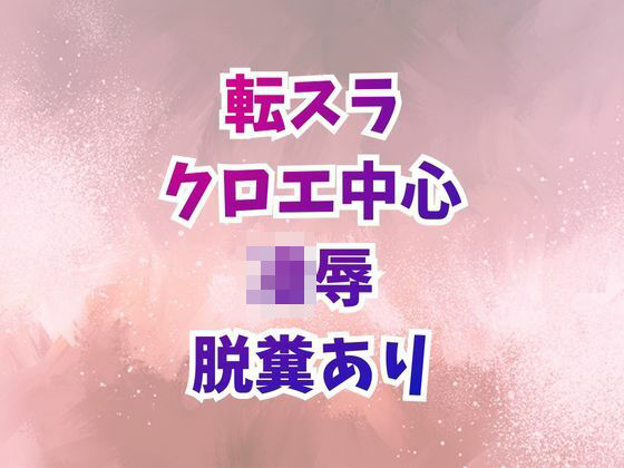 クロエ陥落  脱糞絶頂を繰り返すメス奴●  エロ画像727534
