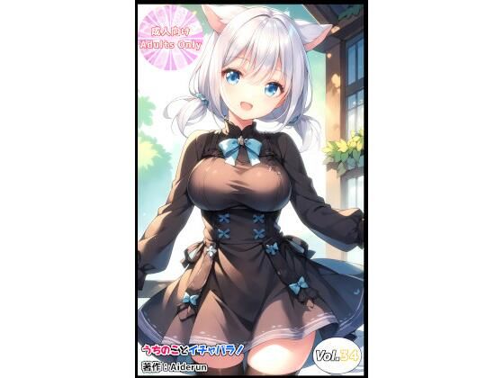 うちのことイチャパラ！vol.34  エロ画像727582