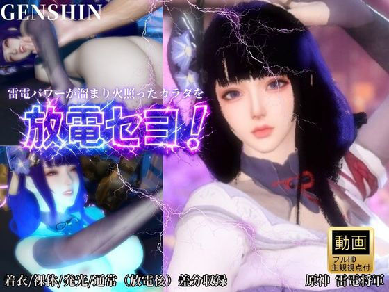 雷電で火照ったカラダを放電セヨ！発光ボディと通常スキン・着衣/裸体差分収録パック【原神・雷電将軍】  エロ画像727586
