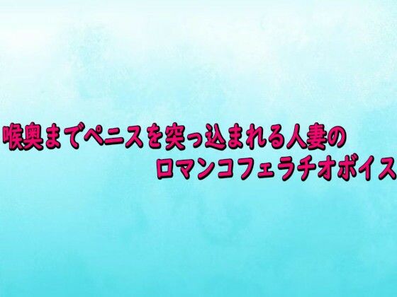 喉奥までペニスを突っ込まれる人妻の口マンコフェラチオボイス  エロ画像727603