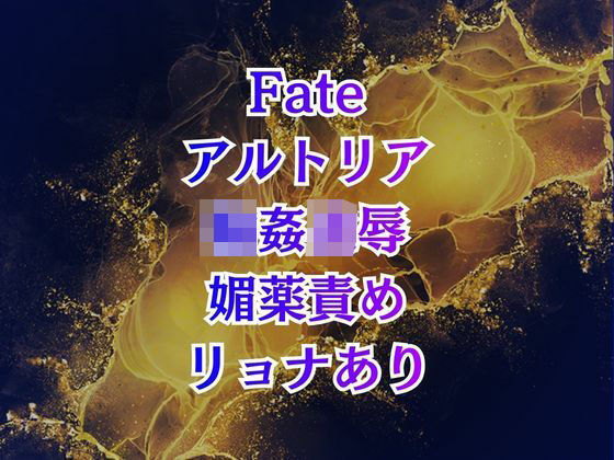 アルトリア輪●  クズマスターに喚ばれて巨乳化、奴●扱いの地獄は終わらない  エロ画像727636