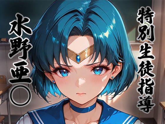 煌: 特別生徒指導〜水野亜○ / セー○ーマーキュリー〜  エロ画像727648