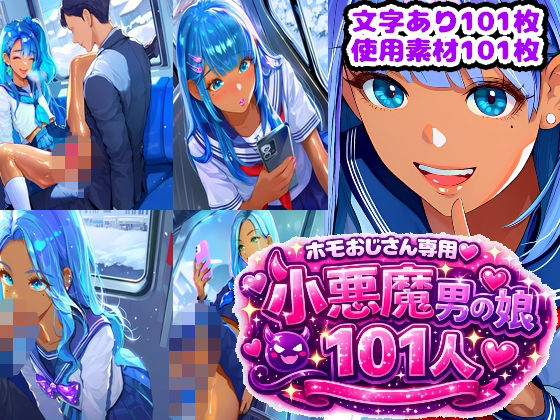 ホモおじさん専用（はーと）101人の小悪魔男の娘  エロ画像727657