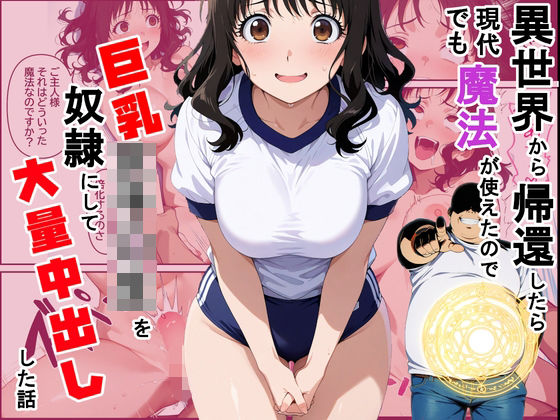 異世界から帰還したら現代でも魔法が使えたので巨乳女子〇生を奴●にして大量中出しした話  エロ画像727679