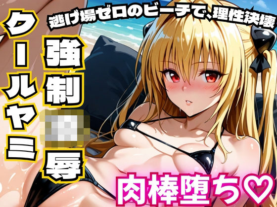 クールヤミ ビキニで強●凌● 肉棒堕ち（はーと）【ToLOV〇る ヤミ】  エロ画像727680