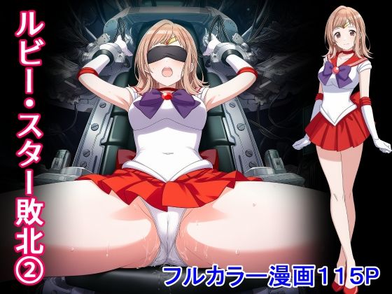 ルビー・スター敗北2  エロ画像727691