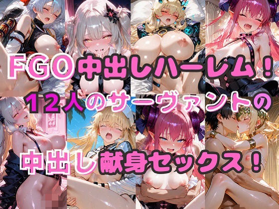 FGO中出しハーレム！  12人のサーヴァントの中出し献身セックス！  エロ画像727696