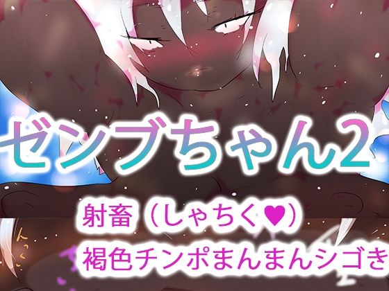 ゼンブちゃん2  エロ画像727697