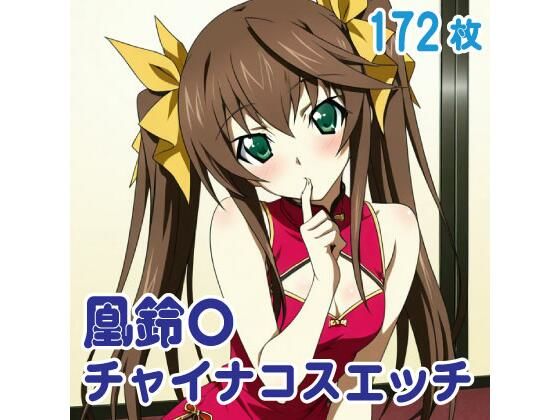 凰鈴〇 チャイナコスエッチ 172枚  エロ画像727710